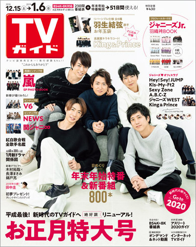 「TVガイド 2019年お正月特大号」COVER STORY／嵐