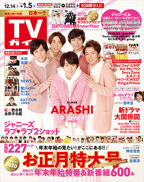 「TVガイド 2020年 お正月特大号」COVER STORY／嵐