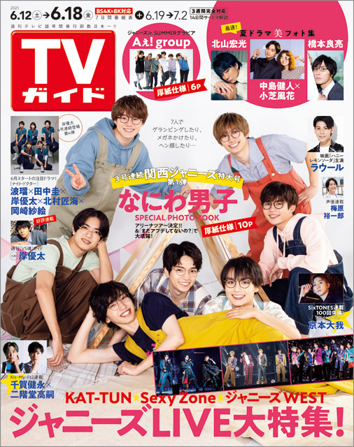 「TVガイド 2021年6月18日号」COVER STORY／なにわ男子