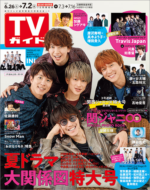 「TVガイド 2021年7月2日号」COVER STORY／関ジャニ∞