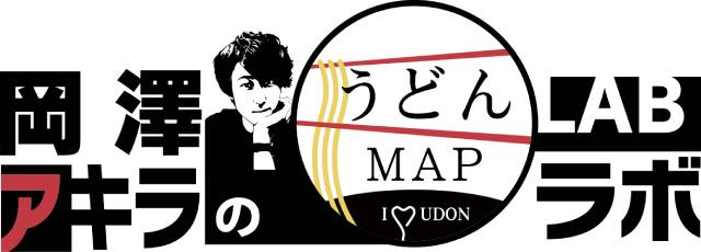 集え！ 全国の「うどんMAP」ファン!!「うどんMAPラボ」の魅力を徹底調査