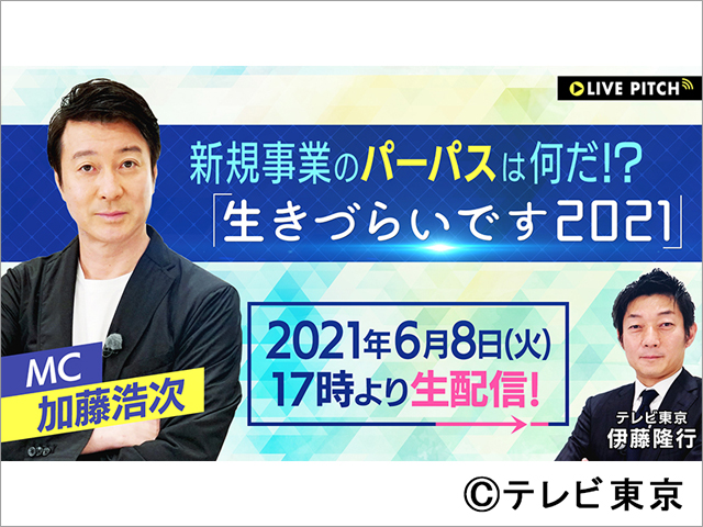 「巨大企業の日本改革3.0」が番組の集大成となる全員参加型の生配信イベントを開催！