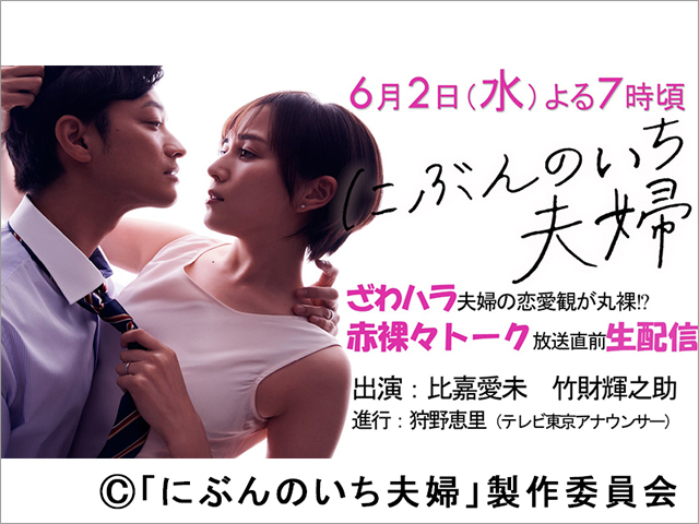 比嘉愛未×竹財輝之助「にぶんのいち夫婦」の放送直前生配信が決定！ プレゼント企画も