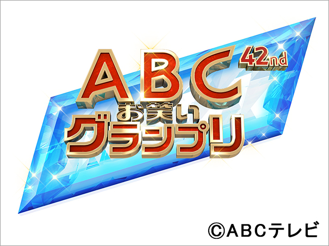 昨年を上回る574組がエントリー！ 今年の「第42回ABCお笑いグランプリ」を制するのは誰だ？