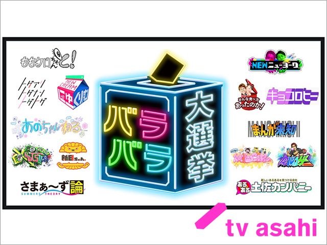 テレ朝「バラバラ大作戦」14番組の中で一番面白い番組はどれだ!?「バラバラ大選挙」第2回の開催が決定