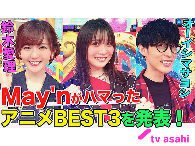 オーイシマサヨシ＆鈴木愛理がアニメ談義！「アニソン神曲カバーでしょdeショー!!」でMay’nが「炎炎ノ消防隊」のオープニング曲「インフェルノ」をカバー