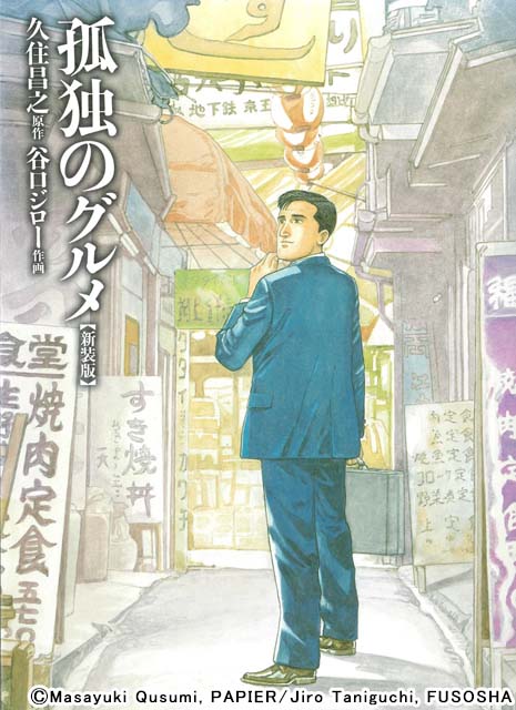 井之頭五郎が帰ってくる！ グルメドラマの金字塔「孤独のグルメ」Season9が始動