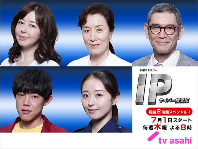 佐々木蔵之介主演「IP～サイバー捜査班」に堀内敬子、吉村界人、中川知香、高畑淳子、杉本哲太が出演