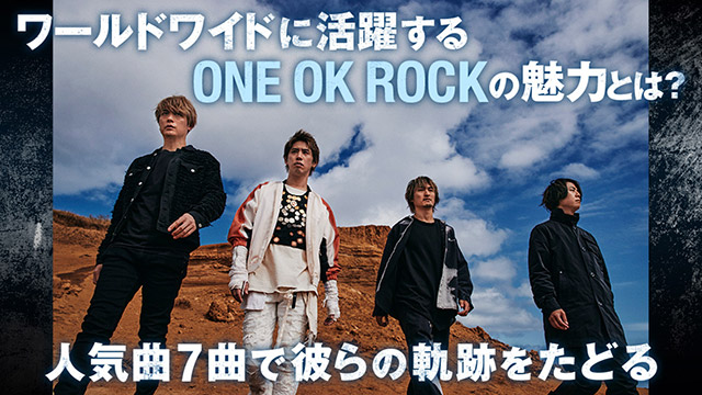 世界で活躍するONE OK ROCKを特集！ 厳選の7曲とともにバンドの軌跡をたどる