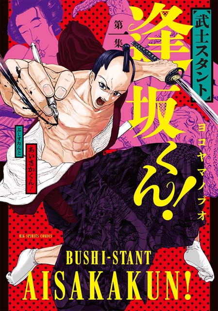 ジャニーズWESTの新曲「喜努愛楽」が濵田崇裕主演「武士スタント逢坂くん！」主題歌に決定。「皆さんの自信につながる応援ソングになっています」