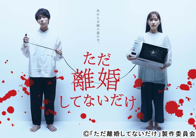 Kis-My-Ft2・北山宏光と中村ゆりが夫婦役を演じる「ただ離婚してないだけ」のビジュアルが初公開