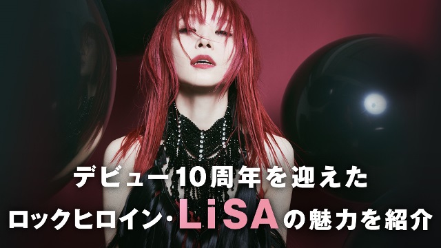 今からLiSAの曲を聴くならコレ！ アニソンシーンをけん引する歌姫の魅力を紹介