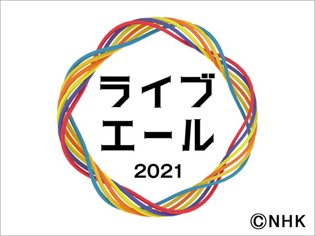 内村光良MCの音楽特番「ライブ・エール」が今年も放送決定！