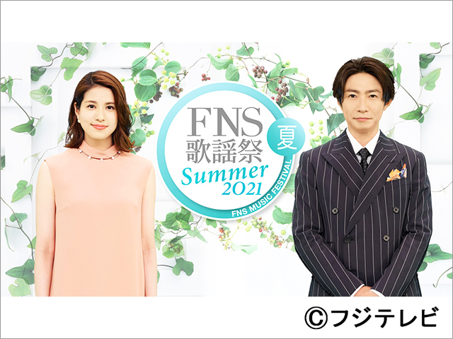 相葉雅紀、「2021FNS歌謡祭 夏」開催に「あんなことやこんなこと、いろいろと考えています」