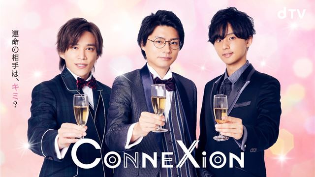 横尾渉＆藤ヶ谷太輔＆千賀健永が“AI婚活”に挑む！ 3人の楽曲「ConneXion」をドラマ化