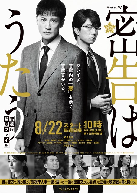 松岡昌宏主演「密告はうたう」のポスタービジュアル＆本予告映像が公開