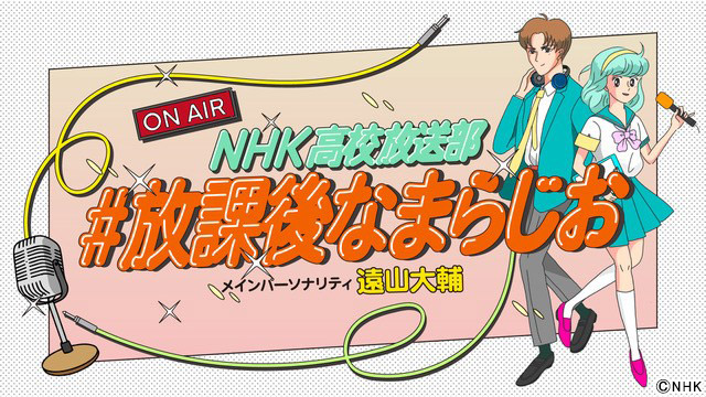 「NHK高校放送部　#放課後なまらじお」