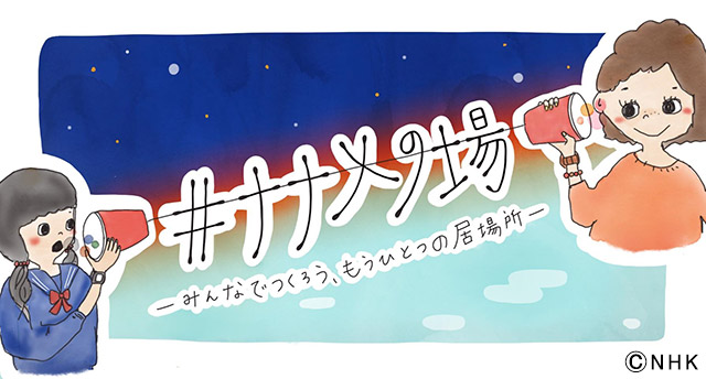 「NHK高校放送部　#放課後なまらじお」