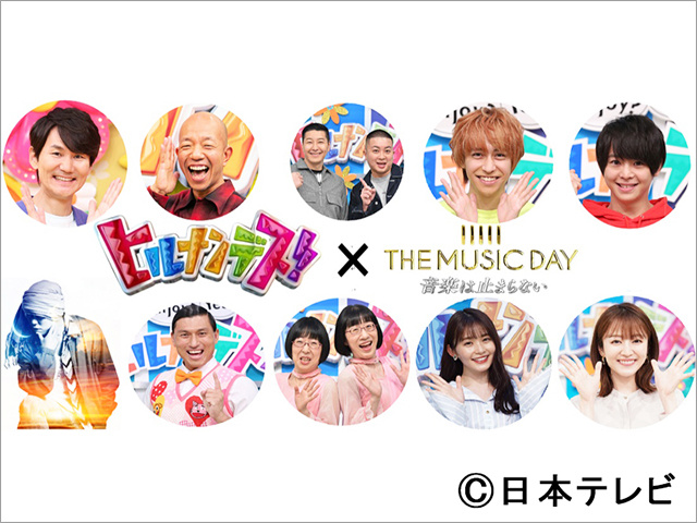 田中圭＆千葉雄大、村方乃々佳ちゃんら「THE MUSIC DAY」出演者が続々解禁！ Sexy ZoneとKing & Princeの視聴者参加型企画も