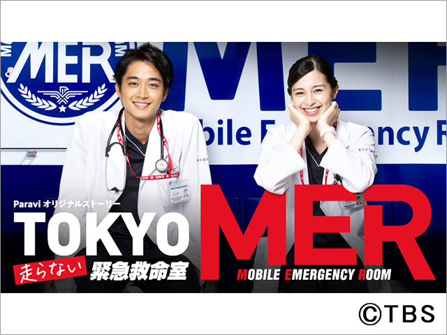 「TOKYO MER」中条あやみ＆佐藤寛太共演の“誰も走らない”スピンオフが配信中