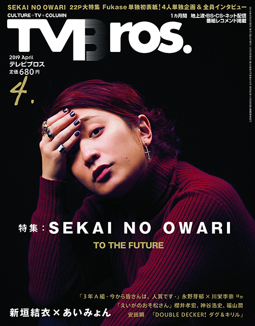 「TV Bros. 2019年4月号」