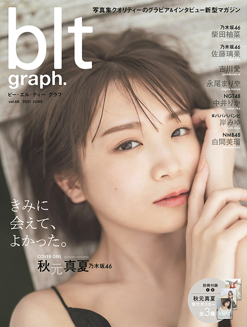 今こそ、秋元真夏！「blt graph.vol.68」表紙解禁