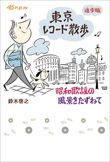 昭和歌謡の風景を巡る散歩コラム「東京レコード散歩 追歩版 昭和歌謡の風景をたずねて」が電子版を配信！