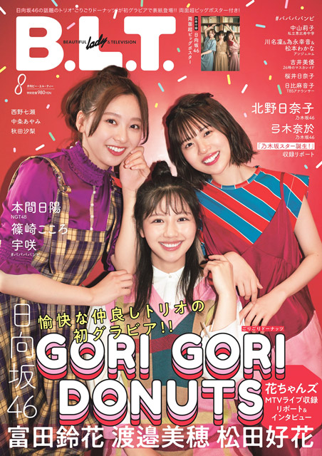 「B.L.T. 8月号」表紙：富田鈴花＆松田好花＆渡邉美穂