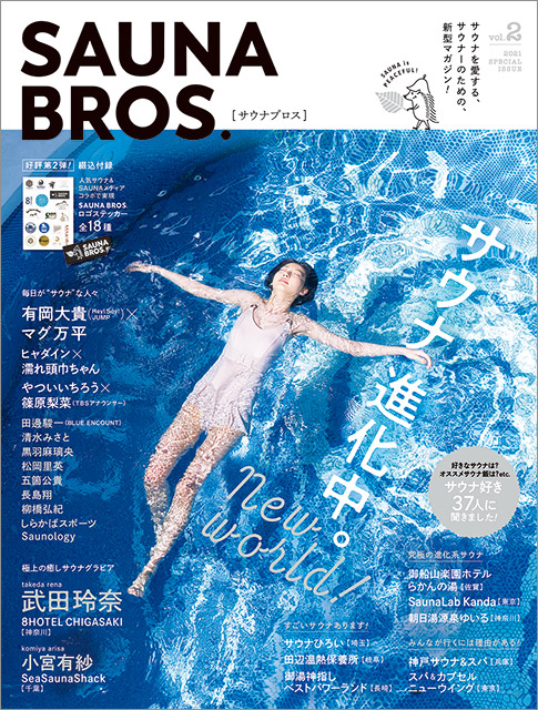 「SAUNA BROS. vol.2」表紙：武田玲奈