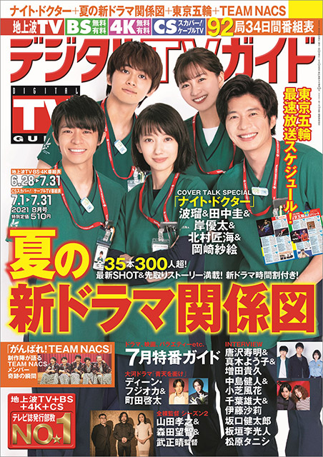 デジタルTVガイド 2021年8月号／表紙：「ナイト・ドクター」波瑠＆田中圭＆岸優太＆北村匠海＆岡崎紗絵