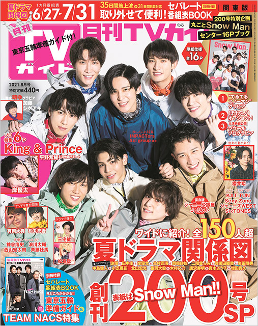 「月刊TVガイド 2021年8月号」表紙：Snow Man