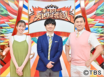 オードリーの大トリは芸能人