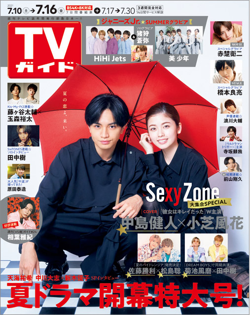 「TVガイド 2021年7月16日号」COVER STORY／中島健人（Sexy Zone）＆小芝風花