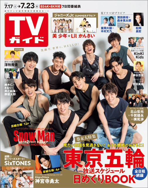 「TVガイド 2021年7月23日号」COVER STORY／Snow Man