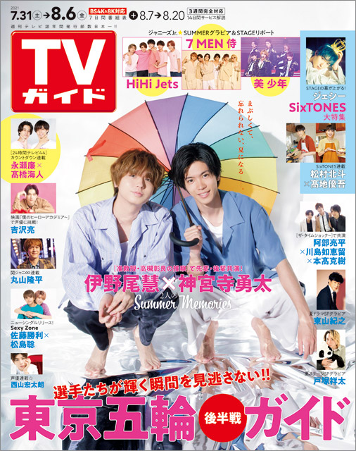 TVガイドweb連載「TVガイド 2021年8月6日号」COVER STORY／Hey! Say! JUMP・伊野尾慧×King＆Prince・神宮寺勇太（准教授・高槻彰良の推察）