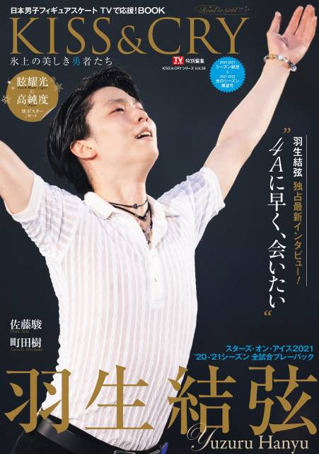 羽生結弦選手「自分の最大の夢に向かって――」。 新シーズンの幕開けを告げる「ドリーム・オン・アイス2021」が開催！