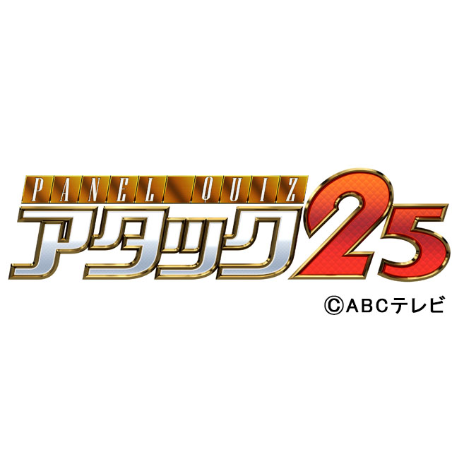 1975年から続く長寿番組「パネルクイズ　アタック25」が今秋に放送終了