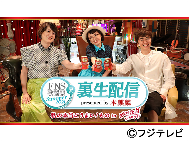 東京事変、星野源、森高千里が「2021FNS歌謡祭 夏」に出演。「久保みねヒャダこじらせナイト」3人の裏配信も決定