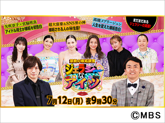 高橋メアリージュンが林遣都に嫉妬!?「ジェラシーなアイツ」でアンガールズ・田中は”許せない人“を激白