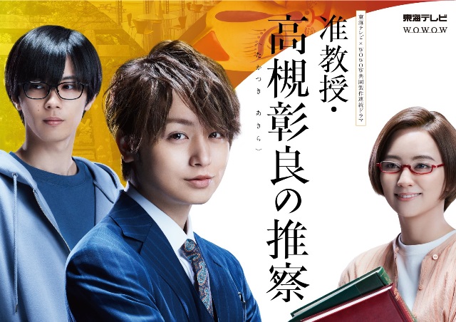 「准教授・高槻彰良の推察」ポスターが完成。“イケメン”伊野尾慧＆“サラスト”神宮寺勇太に注目