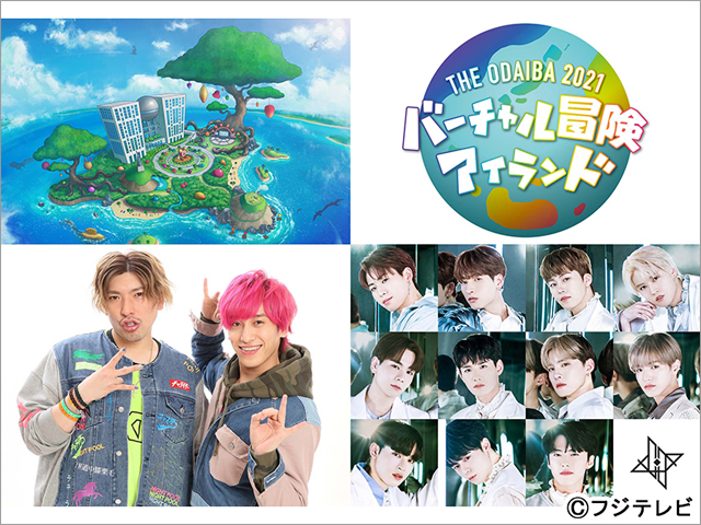 フジテレビ夏の野外イベント「THE ODAIBA」今年はバーチャル空間で開催。EXITがアンバサダーに就任！ JO1の「REAL」がイベントテーマソングに