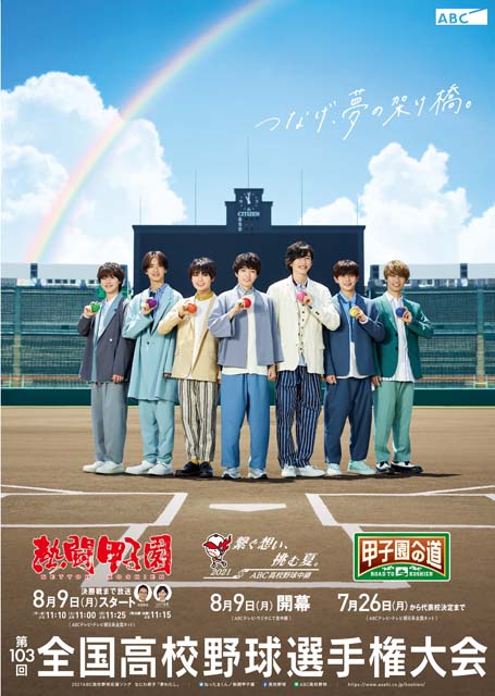 “高校野球応援し隊” なにわ男子のポスタービジュアルが解禁