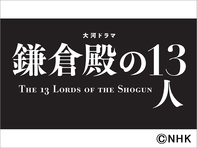 小栗旬が「鎌倉殿の13人」の静岡ロケを敢行。「今まで出演した大河ドラマの中で、一番戦っているかもしれません」