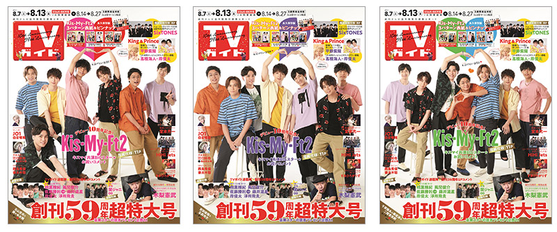 TVガイド創刊59周年超特大号！ Kis-My-Ft2が永久保存版3パターン表紙で登場。デビュー10周年＆ベストアルバムリリースを記念し、3種刷り分けワイドピンナップも