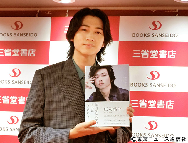 庄司浩平1st写真集 知らず知らずのうちにここにいて、／発売記念イベント