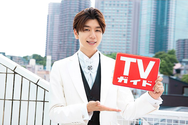 「TVガイド 2021年8月6日号」に西山宏太朗が登場