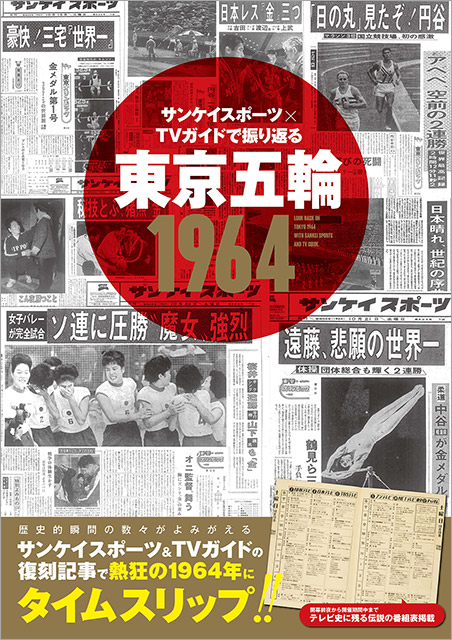 サンケイスポーツ×TVガイドで振り返る東京五輪1964