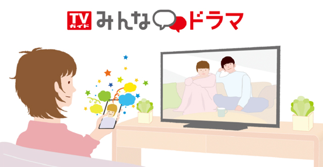 ドラマファン、あつまれ!! 新しいドラマ情報サイト「TVガイドみんなドラマ」が本日オープン