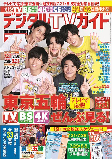 「デジタルTVガイド 2021年9月号」表紙：King＆Prince／24時間テレビ44