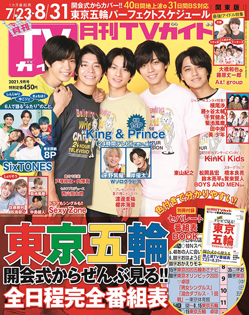 「月刊TVガイド 2021年9月号」表紙：King＆Prince